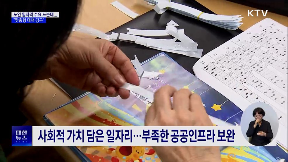 노인 일자리 진화 거듭···"맞춤형 대책 강구해야"