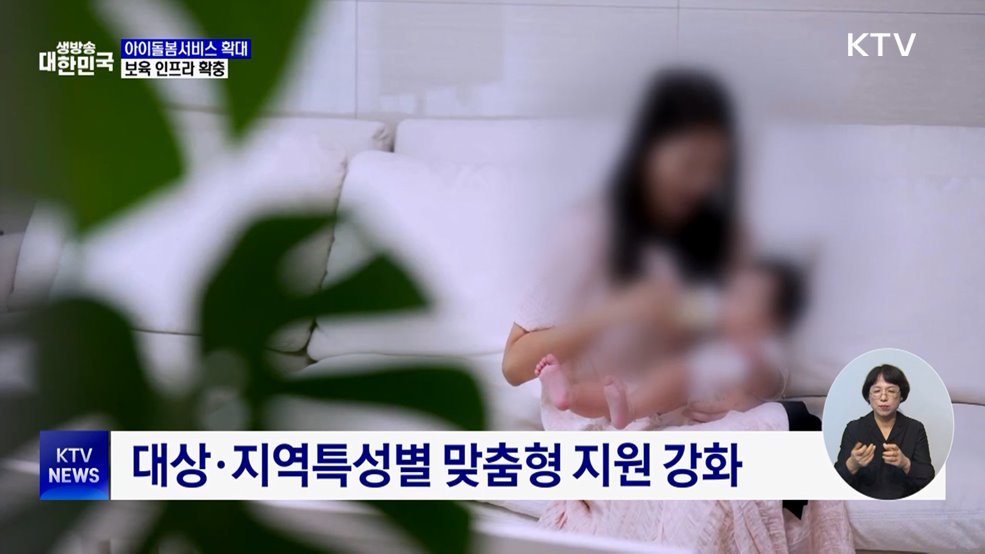 아이돌봄서비스 확대···보육 인프라 확충