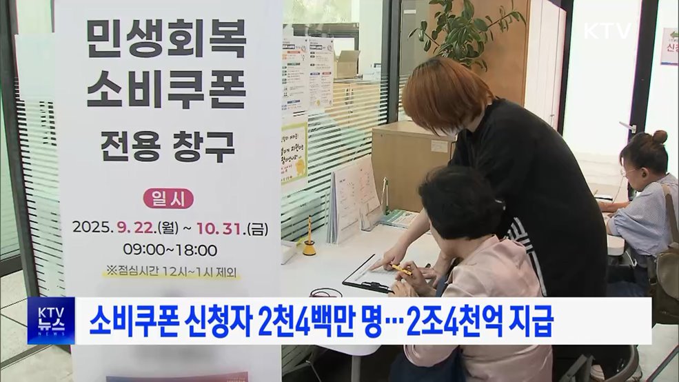 소비쿠폰 신청자 2천4백만 명···2조4천억 지급