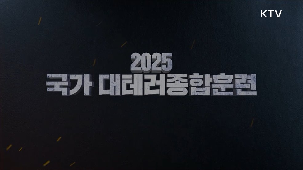 2025 국가 대테러종합훈련