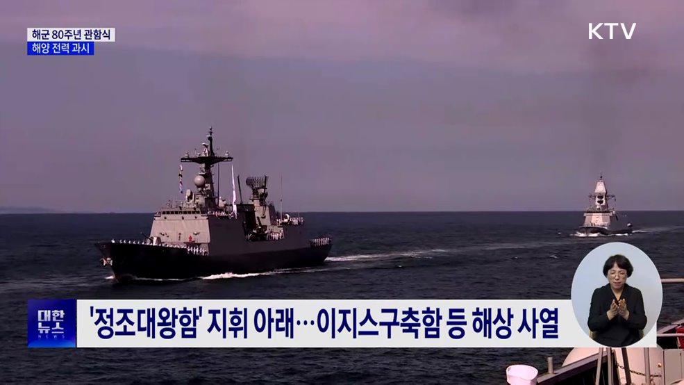 해군 80주년 관함식···'정조대왕함' 등 해양 전력 과시