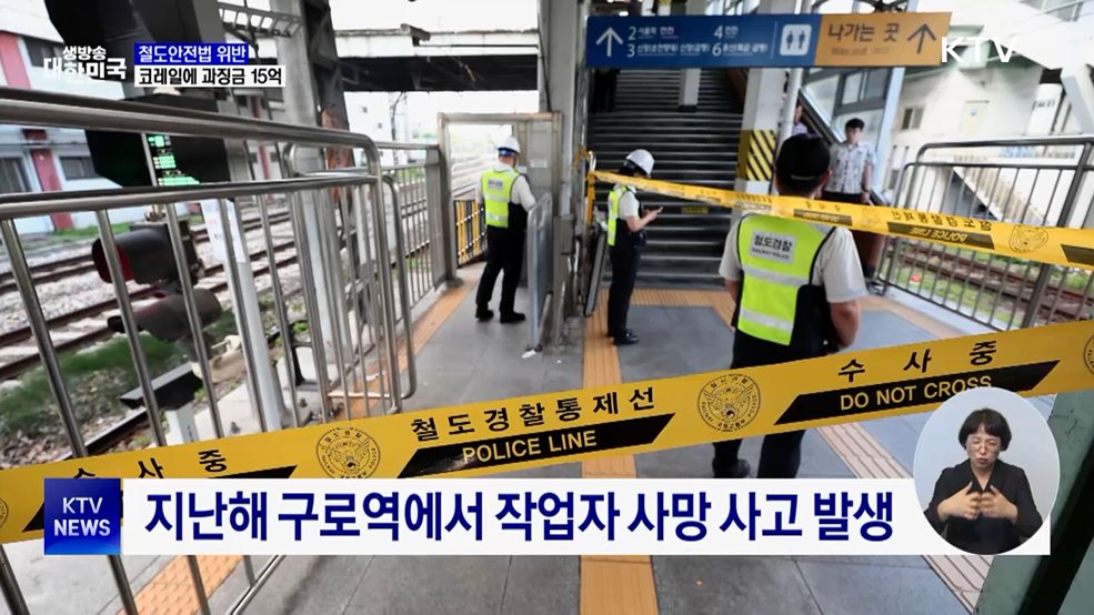 구로역 사망·KTX 탈선···코레일에 과징금 15억