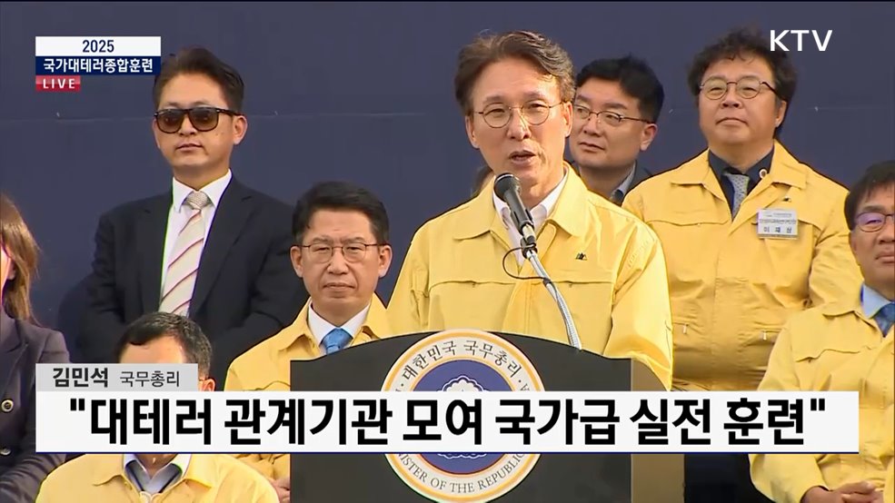 2025 국가 대테러종합훈련 김민석 국무총리 격려사