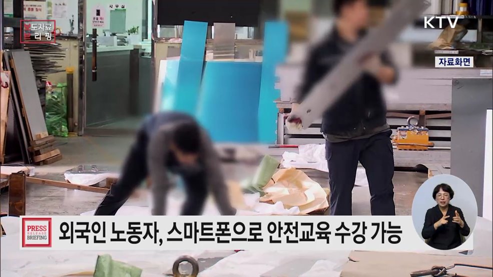 외국인 노동자가 온라인 또는 스마트폰으로 안전보건교육을 받을 수 있게 된다