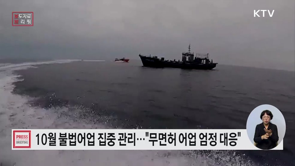 10월 한 달간 불법어업 집중 관리 기간 운영