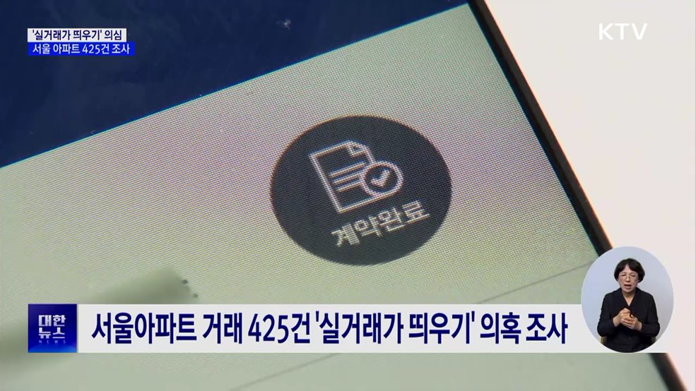 '실거래가 띄우기' 의심 서울 아파트 425건 기획조사