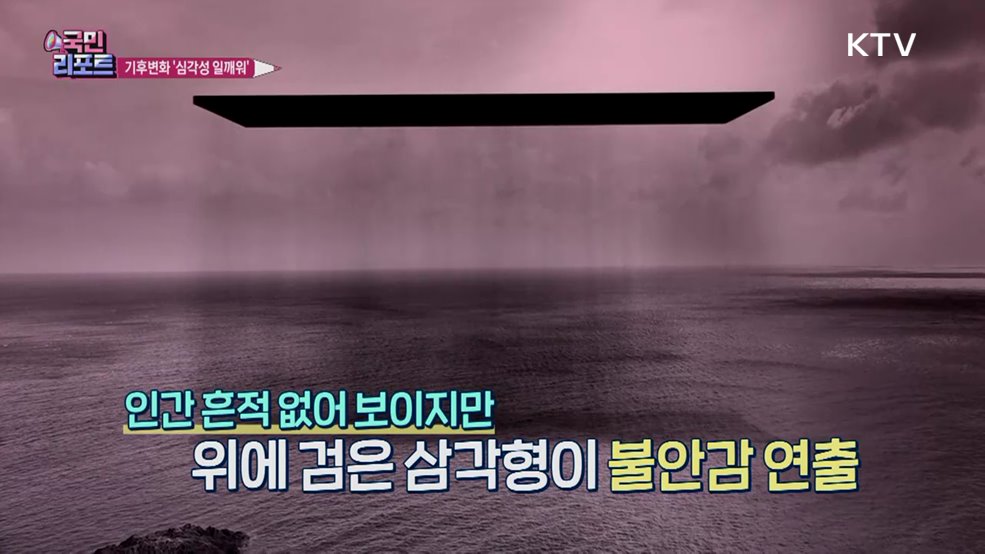 기후변화에 경종, 프랑스 현대미술가 작품 관심