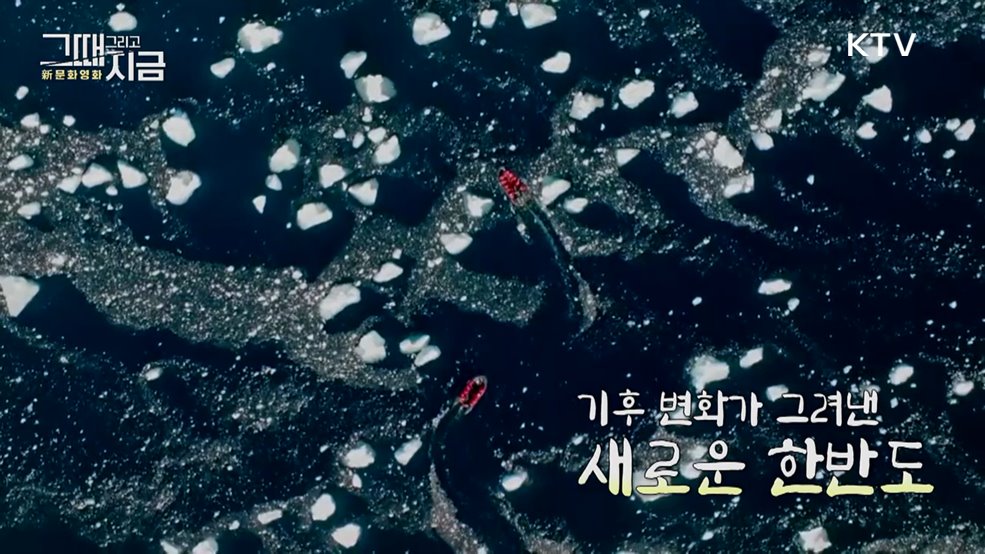 기후변화가 그려낸 새로운 한반도