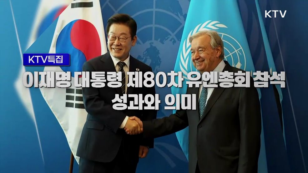 이재명 대통령 제80차 유엔 총회 참석 성과와 의미
