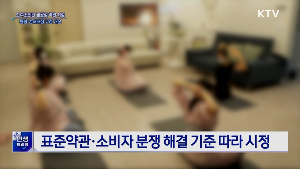 산후조리원 불공정 약관 시정···환불·손해배상 규정 개선