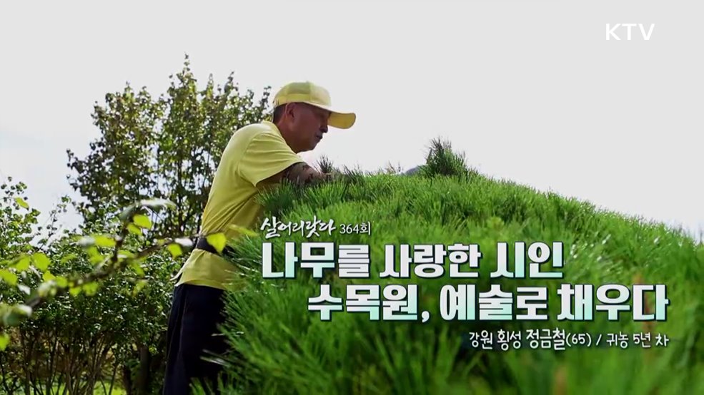 나무를 사랑한 시인 수목원, 예술로 채우다