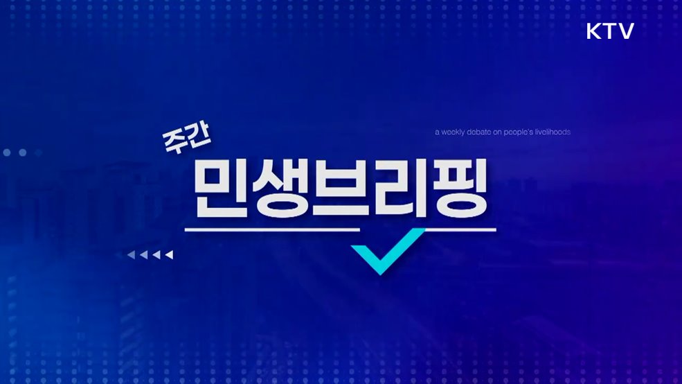 주간 민생 브리핑 (31회)