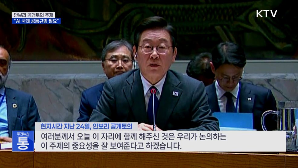 안보리 공개토의 주재···"AI 변곡점, 국제 규범 필요"