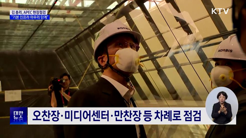 김 총리 "APEC 인프라 마무리단계···끝까지 최선"