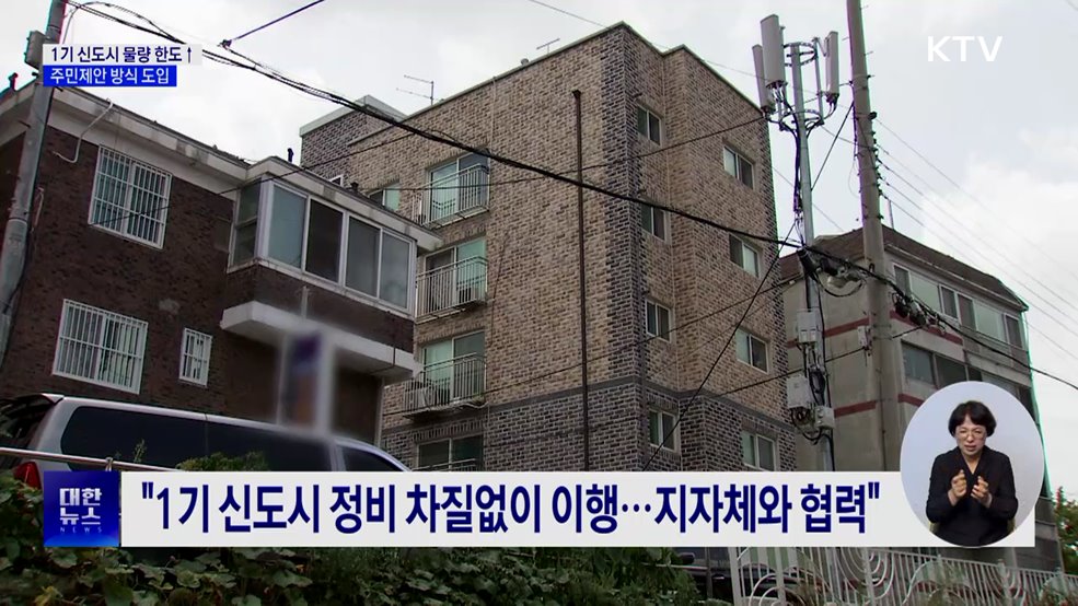 1기 신도시 정비사업 본격화···7만 호로 확대