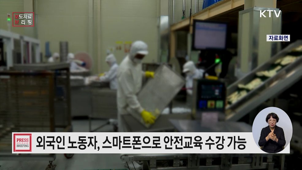 외국인 노동자가 온라인 또는 스마트폰으로 안전보건교육을 받을 수 있게 된다