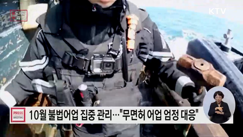 10월 한 달간 불법어업 집중 관리 기간 운영