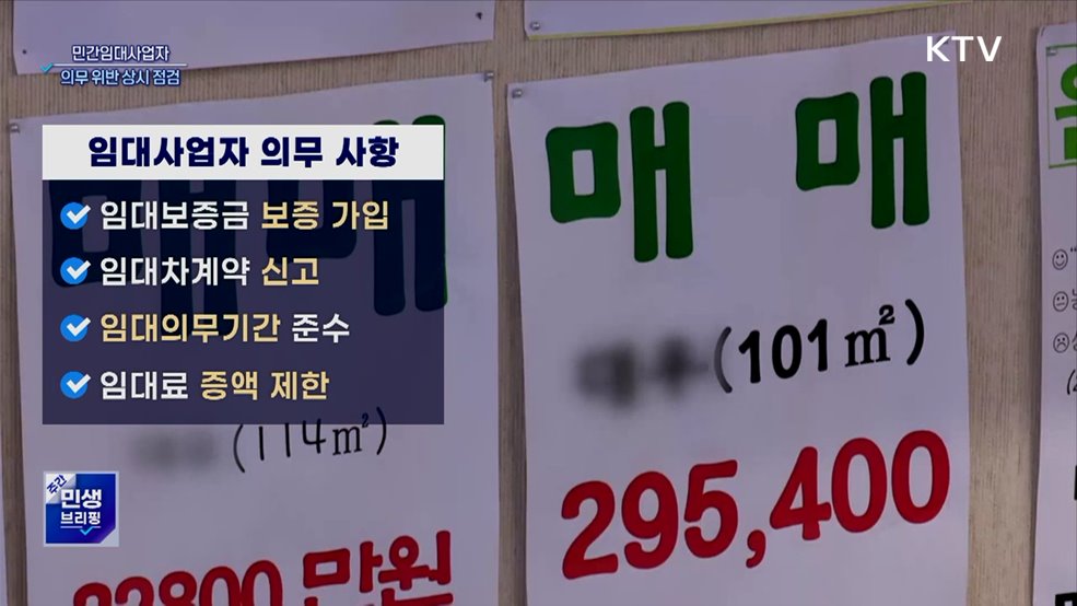민간임대사업자 '보증 미가입' 등 의무 위반 상시점검