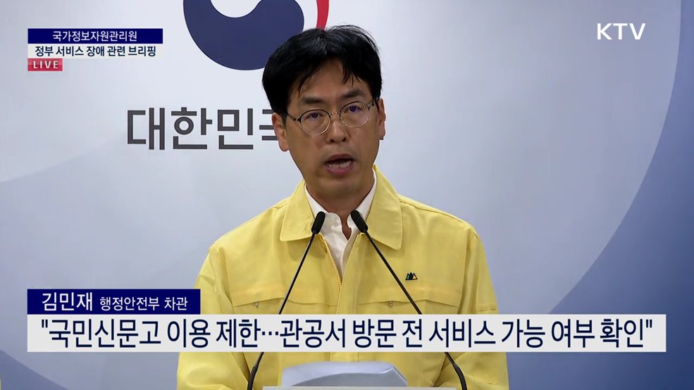 국가정보자원관리원 정부 서비스 장애 관련 브리핑