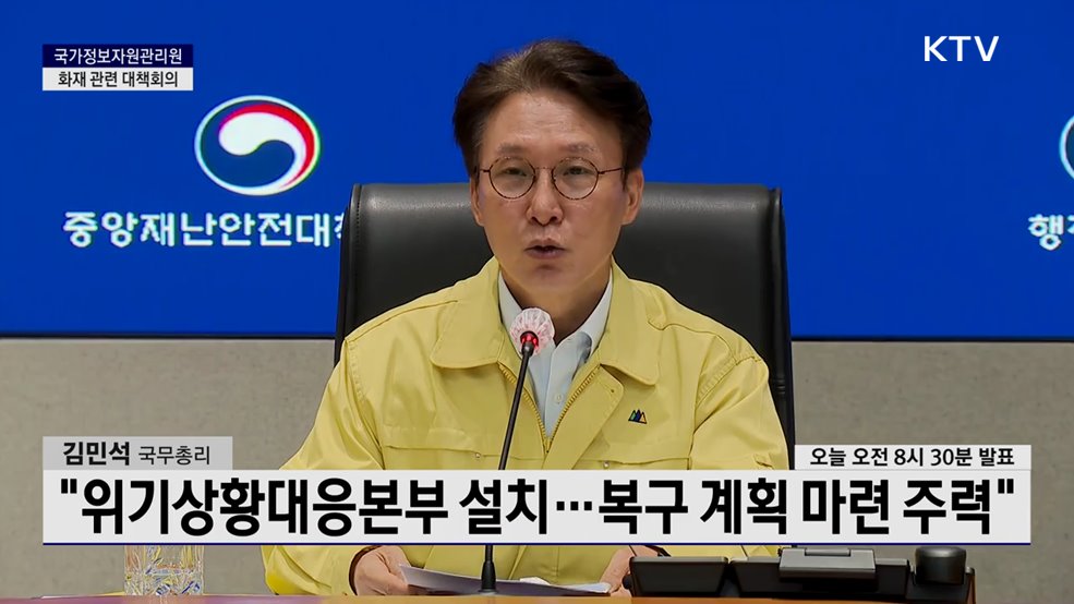 국가정보자원관리원 화재 관련 대책회의 김민석 국무총리 모두발언