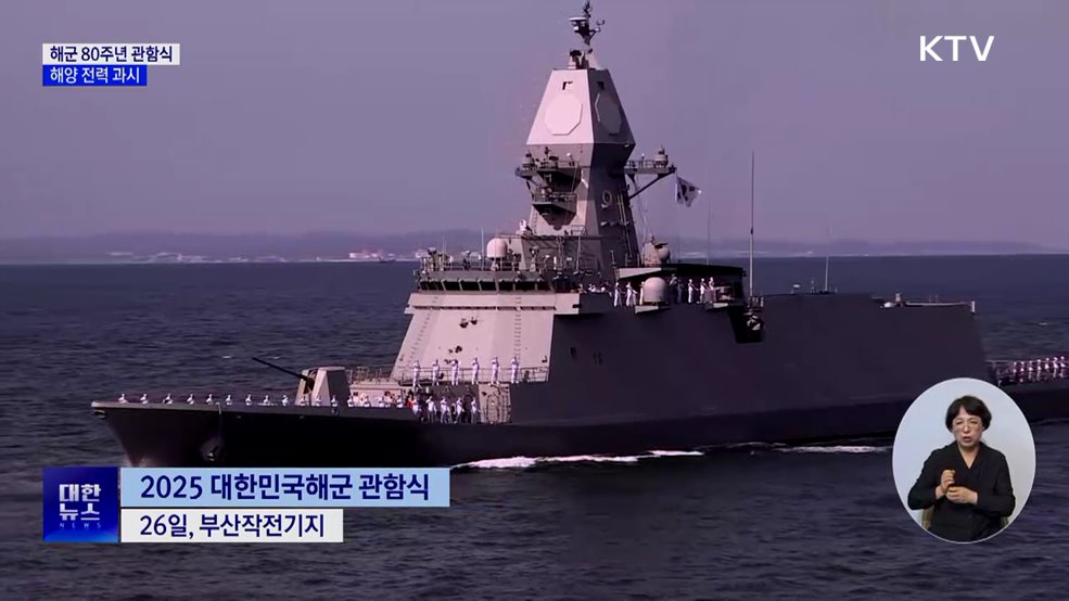 해군 80주년 관함식···'정조대왕함' 등 해양 전력 과시