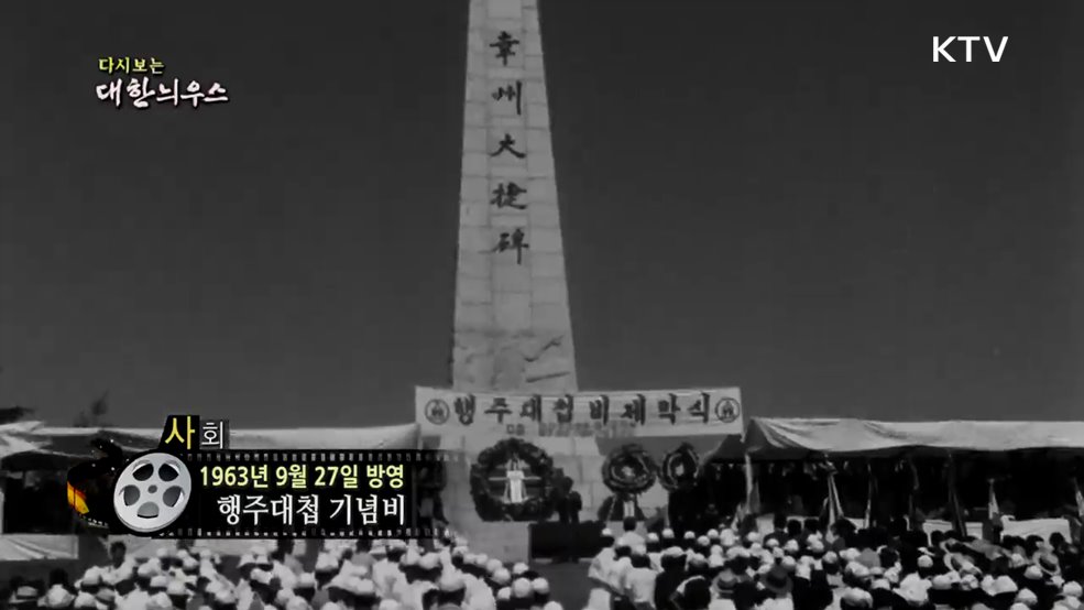 다시보는 대한늬우스 (63. 9. 27.)