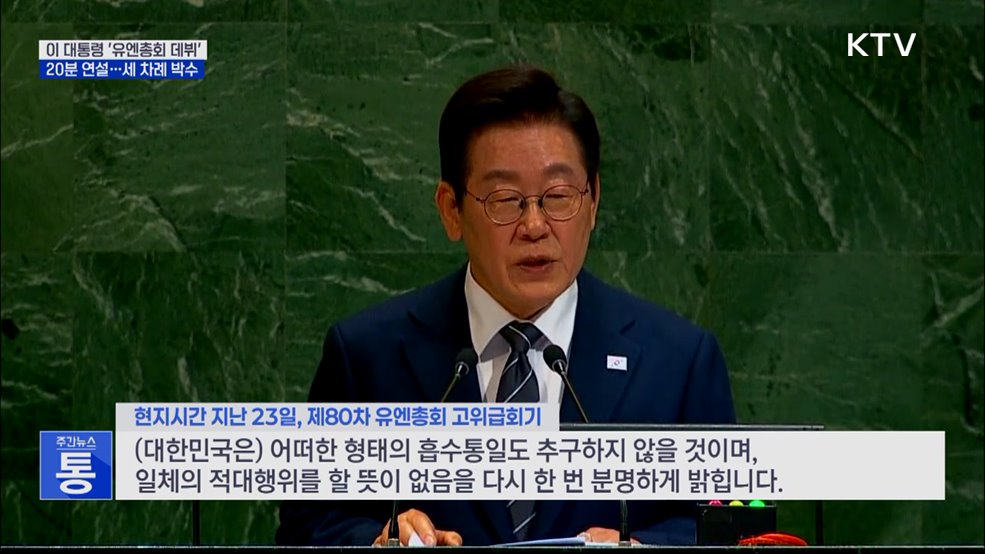 20분 연설···"북한에 적대행위 안 해" 언급에 큰 박수