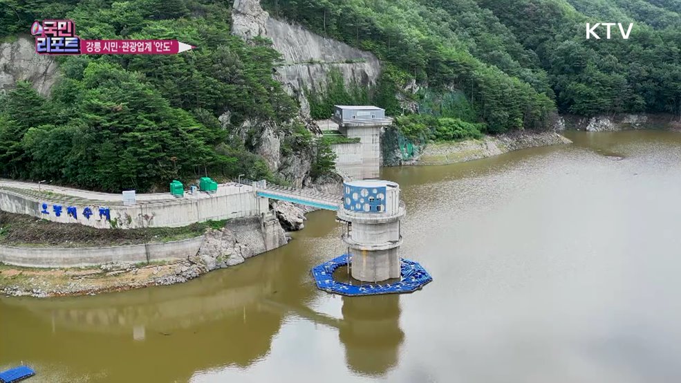 강릉 제한급수 해제, 시민·관광업계 안도