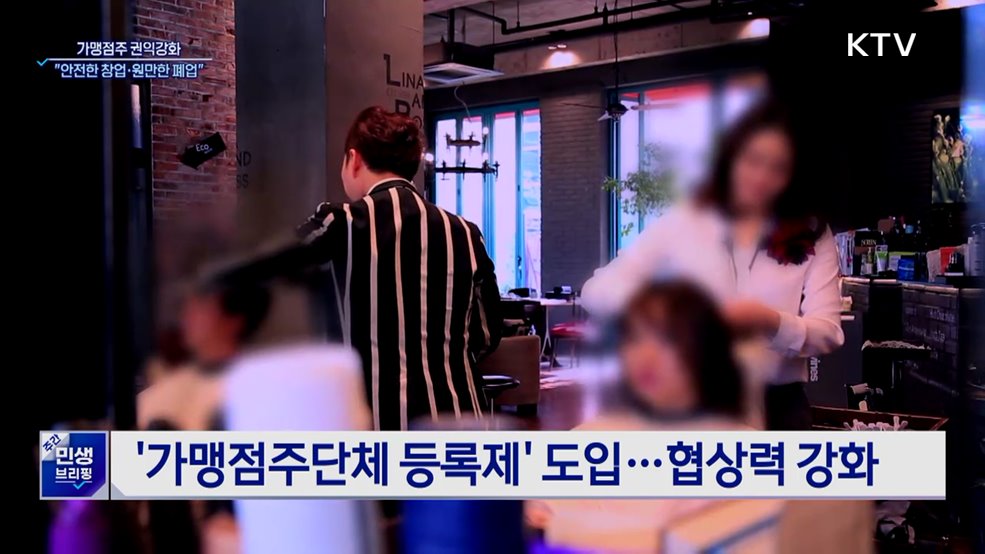 가맹점주 권익강화···"안전한 창업·원만한 폐업"