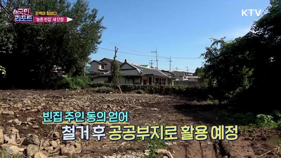 급증하는 '농촌 빈집' 새 단장, 저렴하게 임대 [지역이 힘이다]