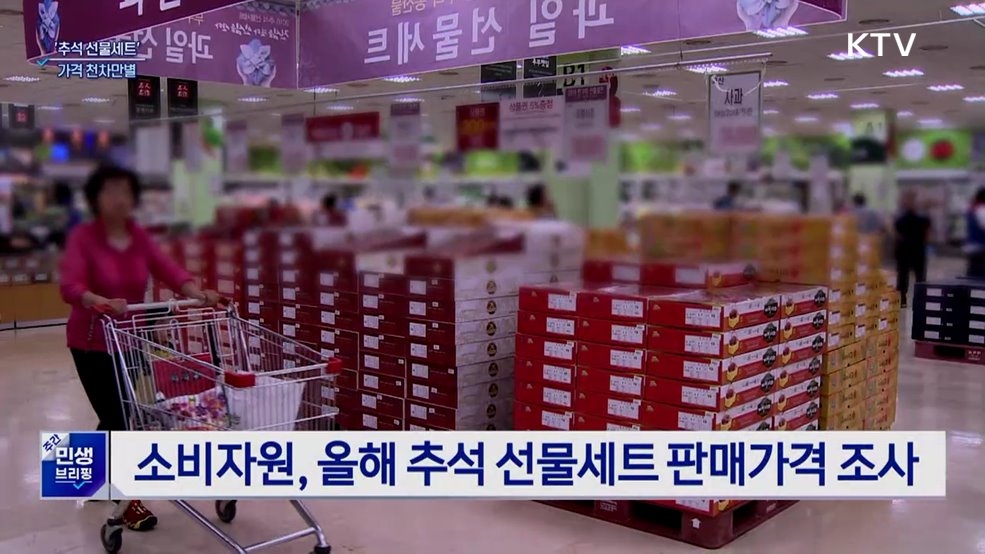 선물세트 가격, 백화점서 더 높아···낱개보다 비싸기도