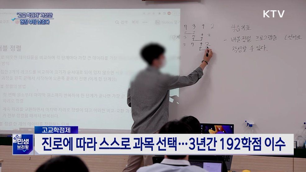 '고교 학점제' 부담 낮춘다···최소 성취 보장지도 완화
