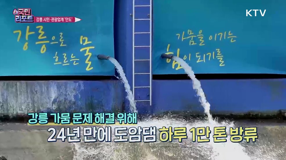 강릉 제한급수 해제, 시민·관광업계 안도