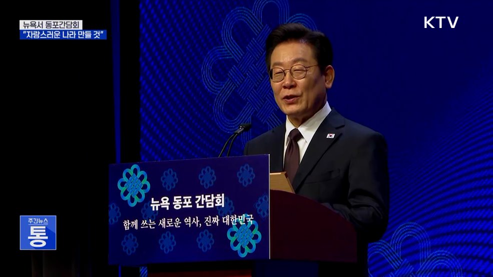 뉴욕 동포간담회···"대한민국 자랑스럽게 만들 것"