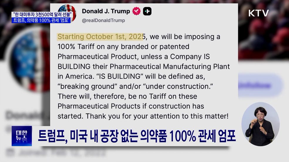 트럼프 "한국 대미투자 3천500억 달러 선불"