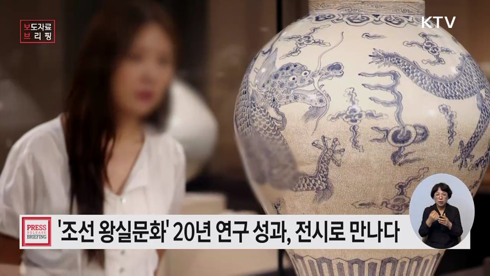 국립고궁박물관, 조선 왕실문화 20년 연구 성과 공개