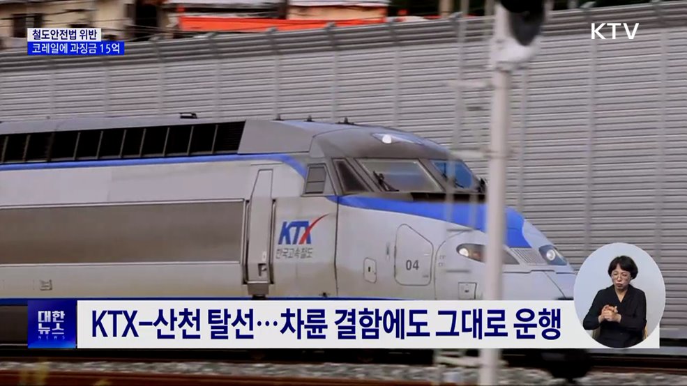 구로역 사망·KTX 탈선···코레일에 과징금 15억