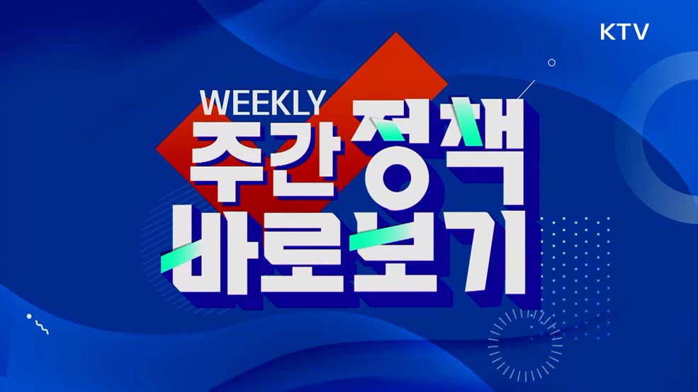 주간 정책 바로보기 (99회)
