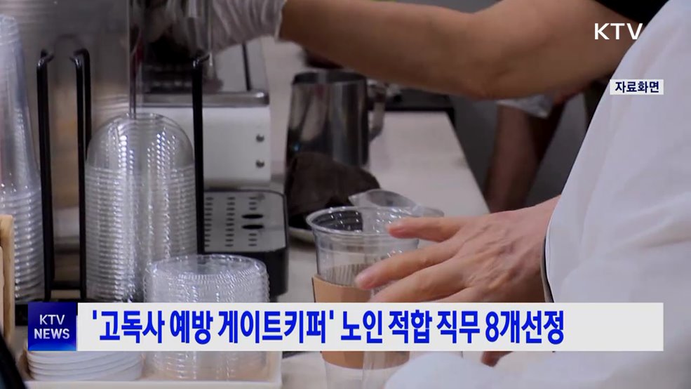 '고독사 예방 게이트키퍼' 노인 적합 직무 8개선정