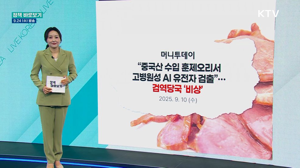 "중국산 열처리 가금육서 고병원성AI 유전자 검출···고강도 검역 조치"