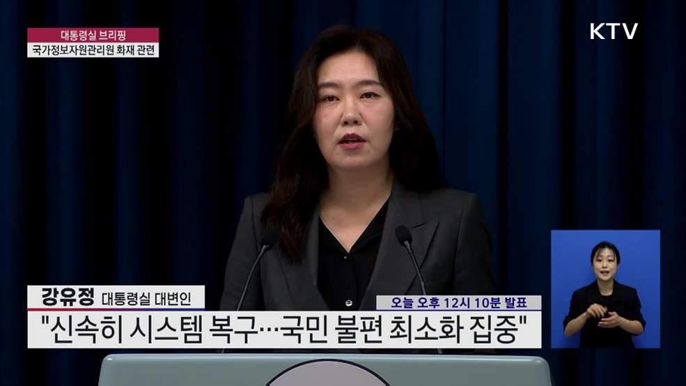 대통령실 브리핑 - 국가정보자원관리원 화재 관련