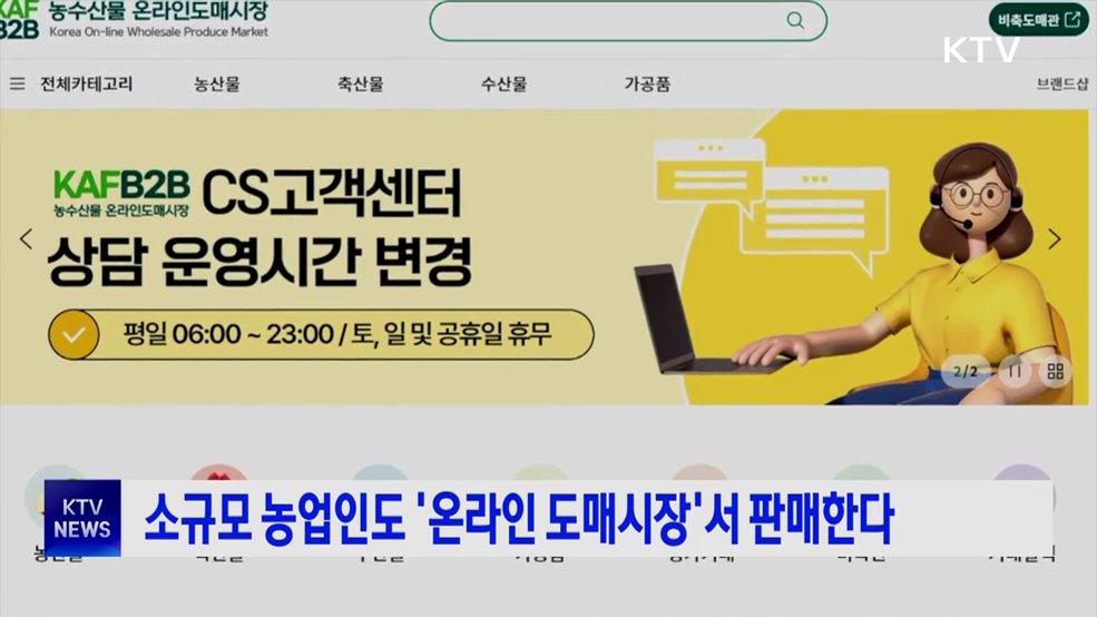 소규모 농업인도 '온라인 도매시장'서 판매한다
