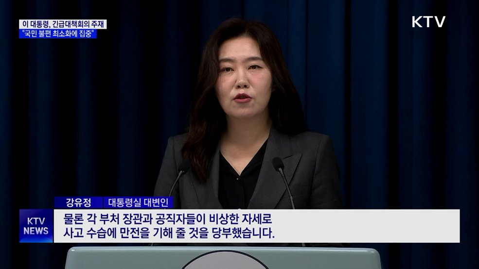 이 대통령 "국정자원 화재···국민 불편 최소화에 역량 집중"