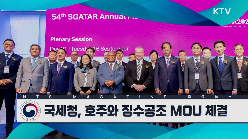 국세청, 호주와 징수공조 MOU 체결