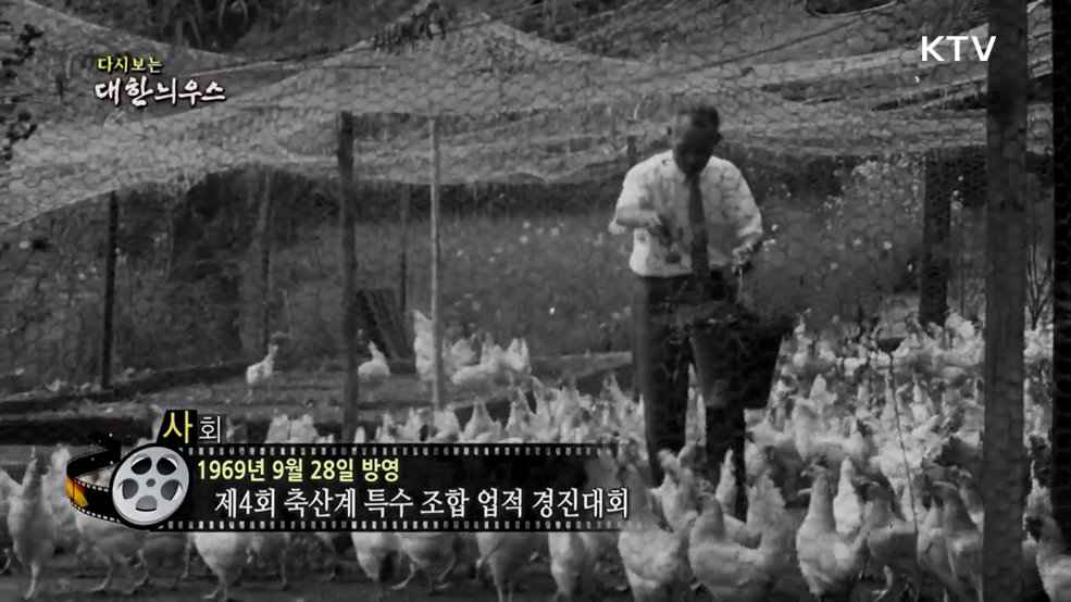 다시보는 대한늬우스 (69. 9. 28.)