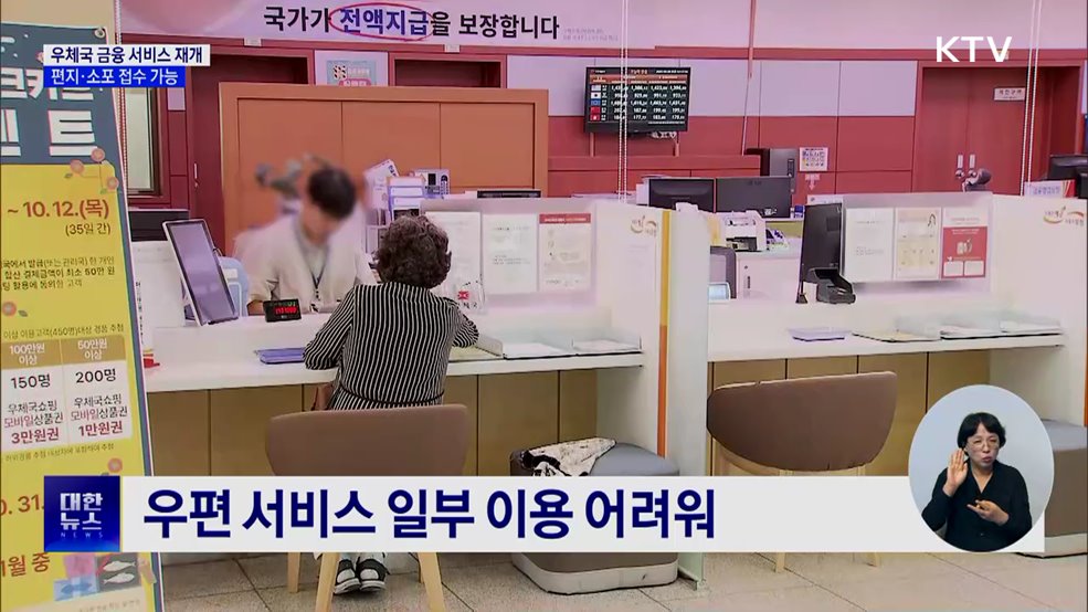 우체국 금융 서비스 재개···편지·소포 접수도 가능