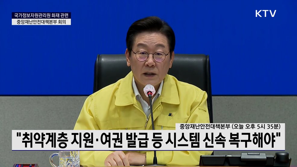 국가정보자원관리원 화재 관련 중앙재난안전대책본부 회의