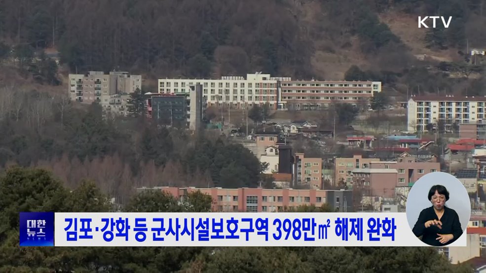 김포·강화 등 군사시설보호구역 398만㎡ 해제 완화