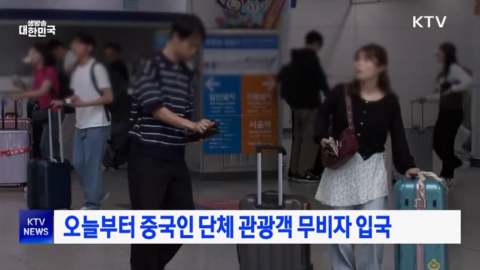 오늘부터 중국인 단체 관광객 무비자 입국