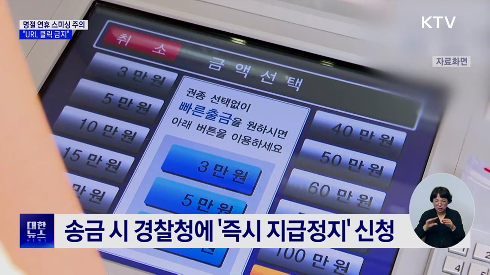 명절 연휴 스미싱 주의···"URL 클릭 금지"